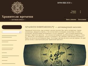 Хранители времени