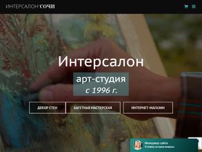 Интерсалон