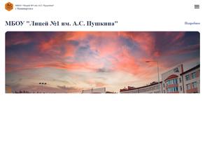 Лицей №1 им. А.С. Пушкина