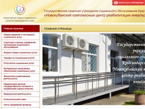 Новокубанский комплексный центр реабилитации инвалидов