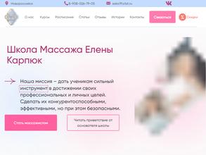 Школа массажа Елены Карпюк