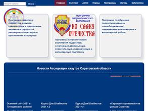 Детско-юношеская ассоциация скаутов Саратовской области