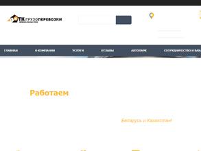 ТК Грузоперевозки