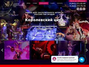 Сочинский государственный цирк