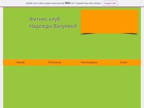 Фитнес-клуб Надежды Валуевой