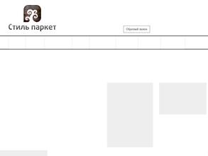 Стиль-паркет