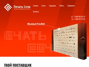 Печать Сочи