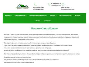 СПЕКТР КРОВЛИ