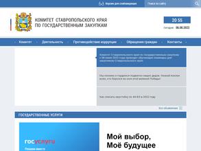 Комитет Ставропольского края по государственным закупкам
