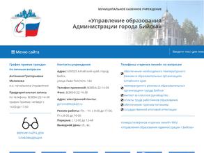 Управление образования Администрации г. Бийска