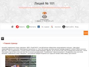 ЛИЦЕЙ №101