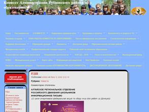 Комитет Администрации Рубцовского района Алтайского края по образованию