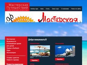 Мастерская путешествий