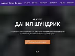 Адвокатский кабинет Шундрика Д.С.