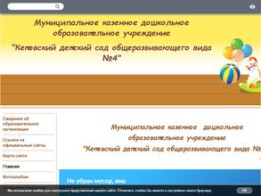Кетовский детский сад общеразвивающего вида №4