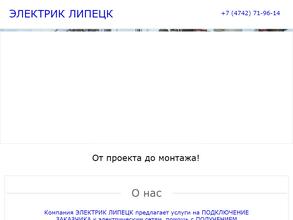 Электрик-Липецк