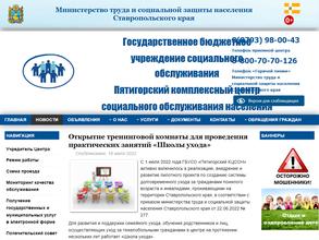 Пятигорский комплексный центр социального обслуживания населения