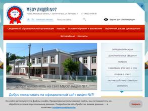 Лицей №7