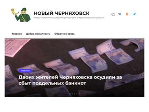 Новый Черняховск