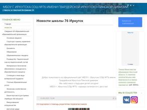 Иркутска средняя общеобразовательная школа №76 им. Гвардейской Иркутско-Пинской дивизии