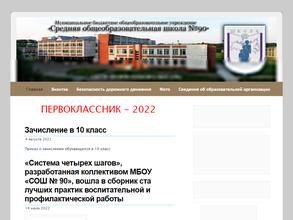 Средняя общеобразовательная школа №90