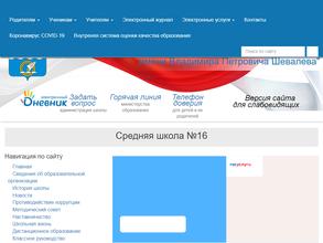 Средняя общеобразовательная школа №16 с углубленным изучением отдельных предметов им. В.П. Шевалева