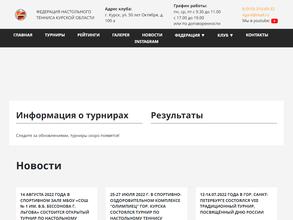 Федерация настольного тенниса Курской области