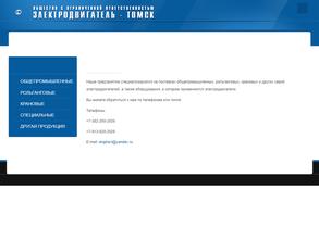 Электродвигатель-Томск