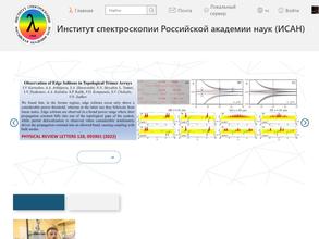 Институт спектроскопии РАН