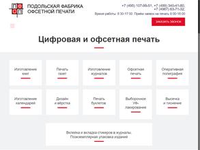 Подольская фабрика офсетной печати