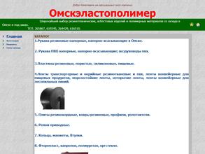Омскэластополимер