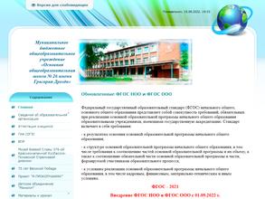 Основная общеобразовательная школа №26 им. Г. Дрозда