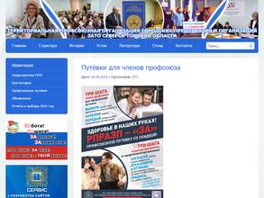 Территориальная профсоюзная организация городских предприятий и организаций г. Северска