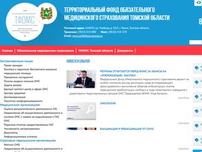 Территориальный фонд обязательного медицинского страхования Томской области
