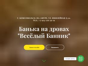 Веселый Банник
