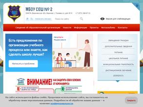 Средняя общеобразовательная школа №2