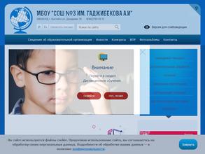 Средняя общеобразовательная школа №3 им. Гаджибекова А.И