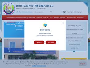 Средняя общеобразовательная школа №6 им. М.О. Омарова