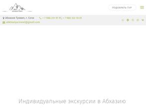 Абхазия Тревел