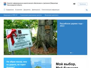 Комитет информационно-аналитического обеспечения и протокола Губернатора Ленинградской области