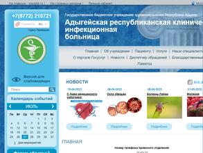 Адыгейская республиканская клиническая инфекционная больница