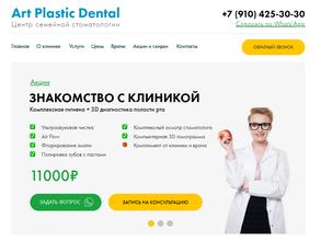 Арт пластик дентал