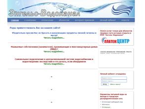 Энгельс-Водоканал