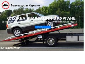 Эвакуатор Зауралья