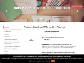 Лицей при ТГПУ им. Л.Н. Толстого