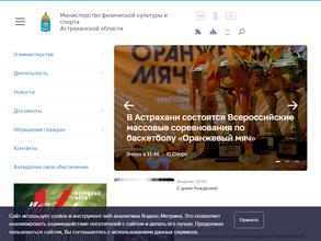 Министерство физической культуры и спорта Астраханской области