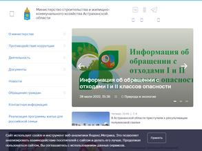 Министерство ЖКХ Астраханской области