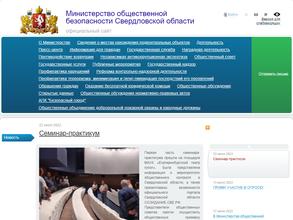 Министерство общественной безопасности Свердловской области