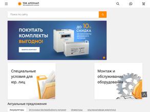 Ток арсенал