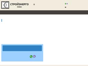Стройэнерго